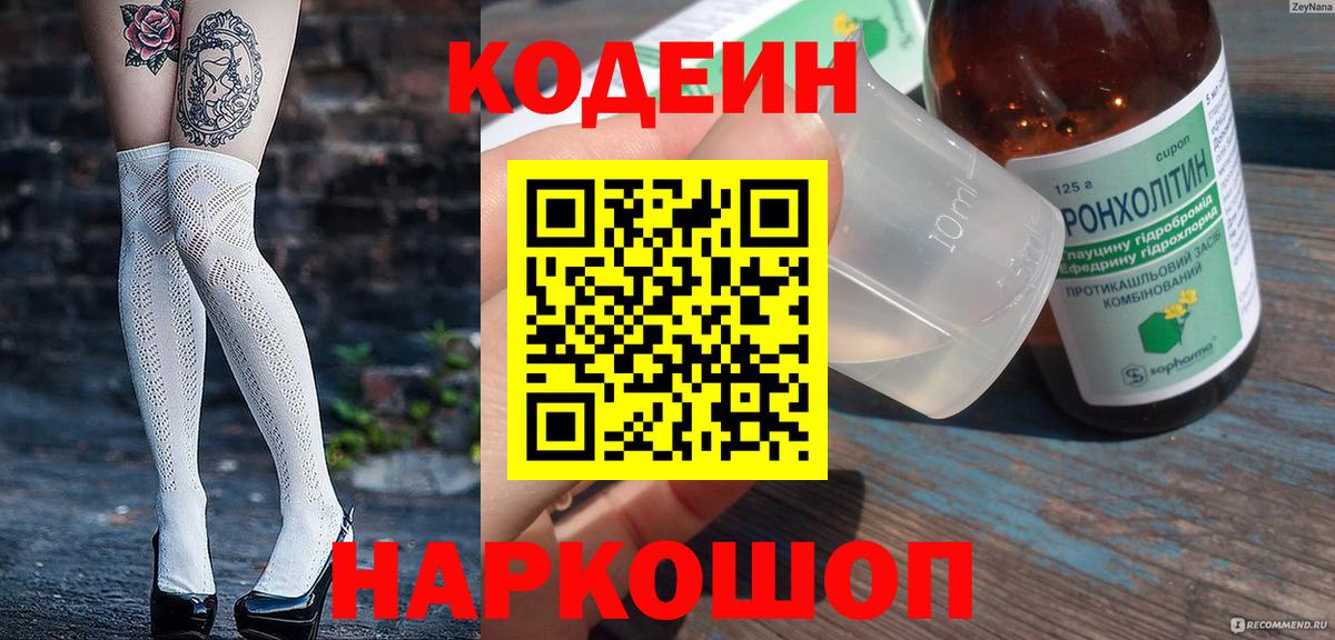 Codein напиток Lean (лин) Арсеньев